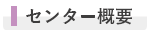 センター概要