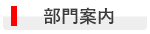 部門案内