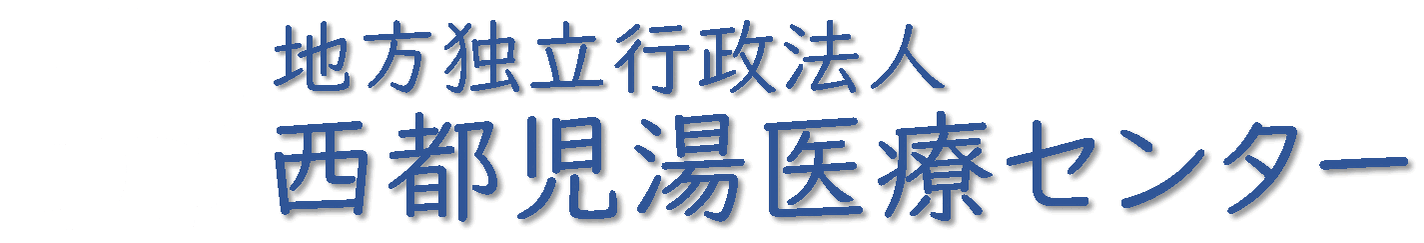 西都児湯医療センター