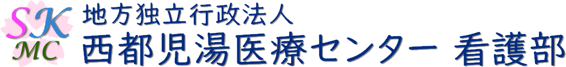 西都児湯医療センター看護部